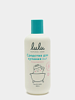 Средство для купания детское 2 в 1 LULU 300 мл