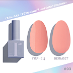 003 Гель-лак трехфазный Ароматерапия I AM Irisk 9 мл