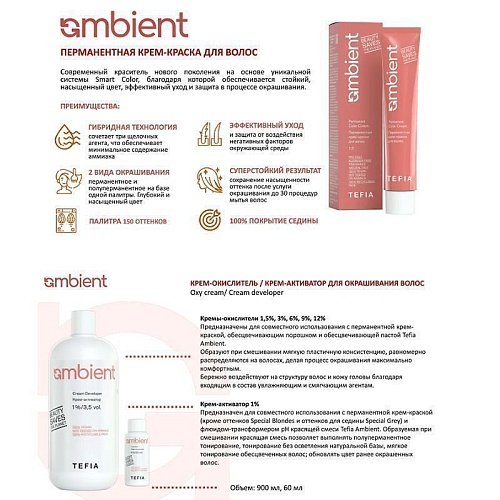 Крем-окислитель для волос 6% 20 vol Ambient Tefia 60 мл