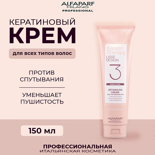 Крем для волос кератиновый против спутывания KT LD Alfaparf 150 мл