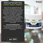 Крем-баттер для тела Иланг-Иланг+Лимон Body Care Kapous Professional 300 мл