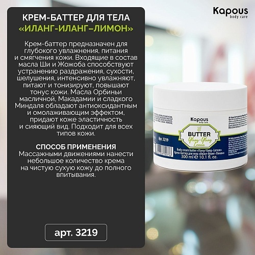 Крем-баттер для тела Иланг-Иланг+Лимон Body Care Kapous Professional 300 мл