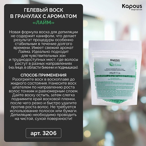 Воск гелевый для депиляции в гранулах лайм Kapous Depilation 200 гр