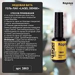 1863 Гель-лак Медовая вата Lagel Dense Kapous Nails 8 мл