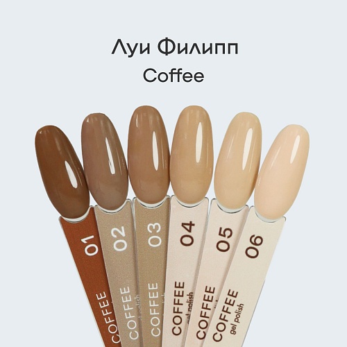 05 Гель-лак для ногтей Сoffee Луи Филипп 10 мл