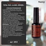 1853 Гель-лак А ты красивая Lagel Dense Kapous Nails 8 мл