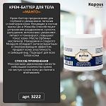 Крем-баттер для тела Манго Body Care Kapous Professional 300 мл