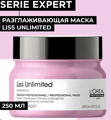 Маска для непослушных волос Serie Expert Liss Unlimited L'oreal Professionnel 250 мл