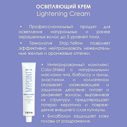 Крем для волос осветляющий Lightening MyPoint Bleach Tefia 100 мл