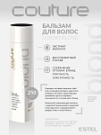 Бальзам для осветленных волос Luxury Blond Haute Couture Estel Professional 250 мл
