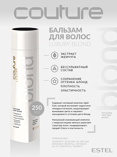 Бальзам для осветленных волос Luxury Blond Haute Couture Estel Professional 250 мл