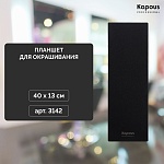 Планшет для окрашивания Kapous Professional 40*13 см