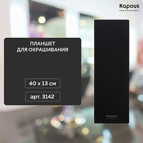 Планшет для окрашивания Kapous Professional 40*13 см