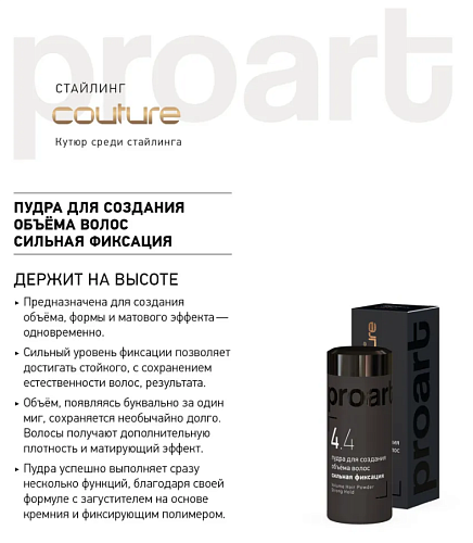 Пудра для создания объёма волос сильной фиксации Haute Couture ProArt Estel Professional 10 гр