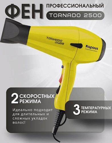 Фен для волос Tornado желтый 2500 Вт Kapous Professional
