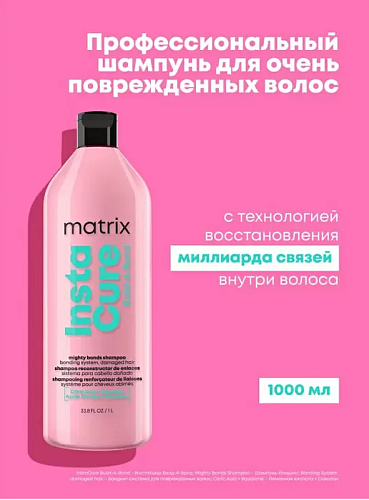 Шампунь-бондинг для восстановления очень поврежденных волос Instacure Build-A-Bond Matrix 1000 мл