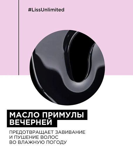 Масло термозащитное Сияние Serie Expert Liss Unlimited L'oreal Professionnel 125 мл