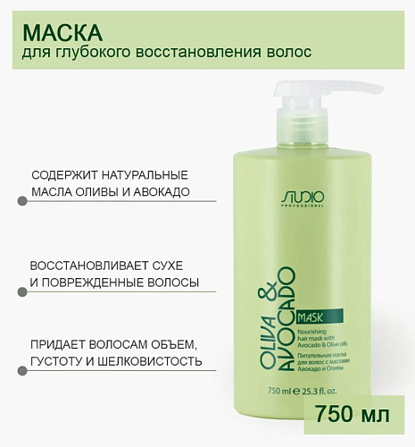 Маска для волос питательная с маслами авокадо и оливы Studio Professoinal 750 мл