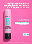 Кондиционер-бондинг для восстановления очень поврежденных волос Instacure Build-A-Bond Matrix 300 мл