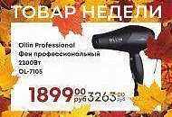 Товар недели 09 - 15 сентября
