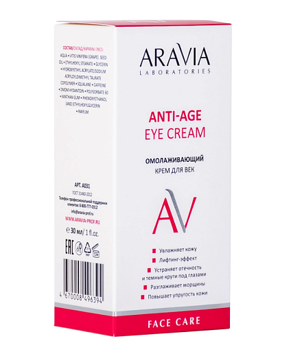 Крем омолаживающий для век Anti-Age Eye Cream ARAVIA Laboratories 30 мл