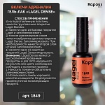 1849 Гель-лак Включи адреналин Lagel Dense Kapous Nails 8 мл