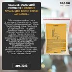 Порошок для осветления волос с маслом арганы Arganoil Fragrance Free Kapous Professional 750 гр