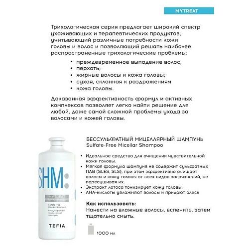 Шампунь для волос беcсульфатный мицеллярный Sulfate-Free Micellar Tefia 1000 мл