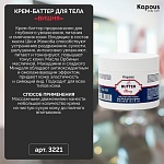 Крем-баттер для тела Вишня Body Care Kapous Professional 300 мл