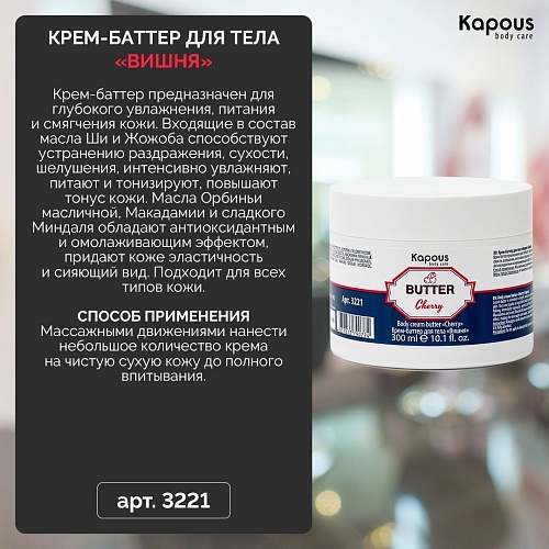 Крем-баттер для тела Вишня Body Care Kapous Professional 300 мл