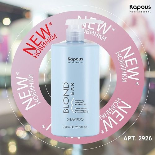 Шампунь для волос оттенков блонд освежающий Blond Bar Kapous Professional 750 мл