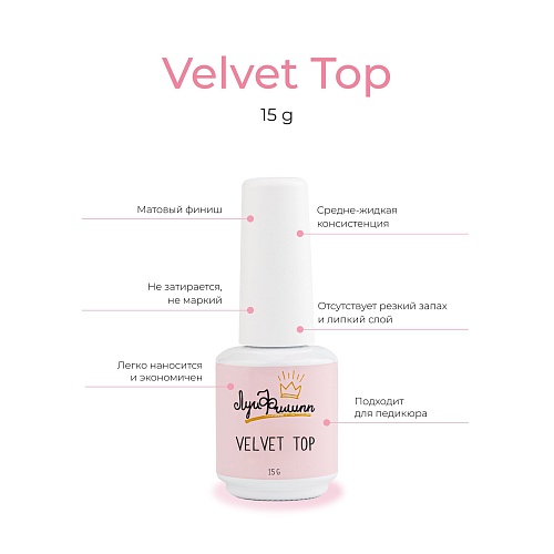 Топ матовый для ногтей без липкового слоя Velvet Луи Филипп 15 мл