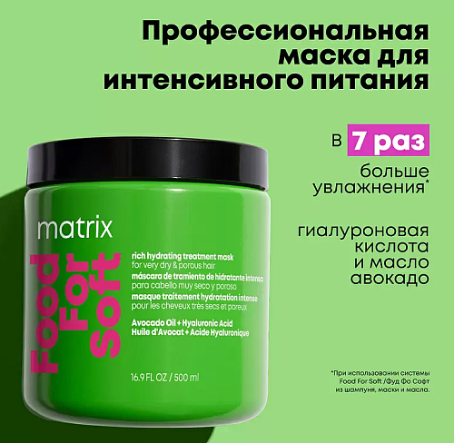 Маска для глубокого питания и увлажнения сухих волос Food For Soft Matrix 500 мл