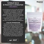 Воск гелевый для депиляции в гранулах жасмин Kapous Depilation 200 гр