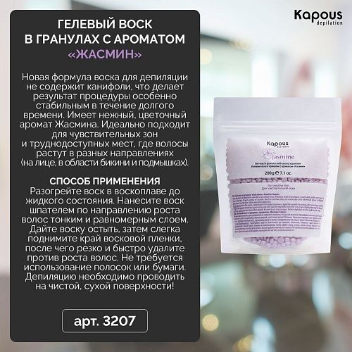 Воск гелевый для депиляции в гранулах жасмин Kapous Depilation 200 гр