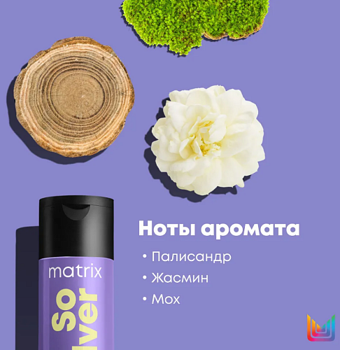 Шампунь для нейтрализации желтизны волос So Silver Matrix 300 мл