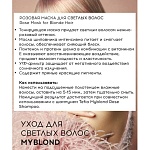 Маска розовая для светлых волос Rose Myblond Tefia 500 мл
