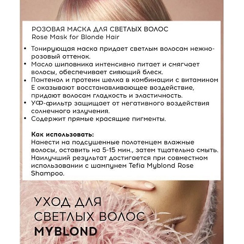 Маска розовая для светлых волос Rose Myblond Tefia 500 мл