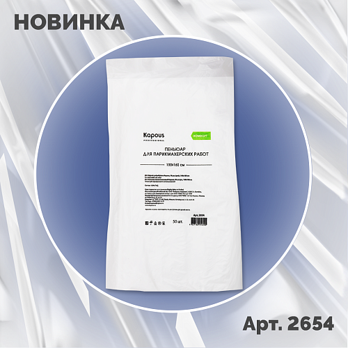 Пеньюар одноразовый ПЭ прозрачный 100*160 см Kapous Professional 50 шт