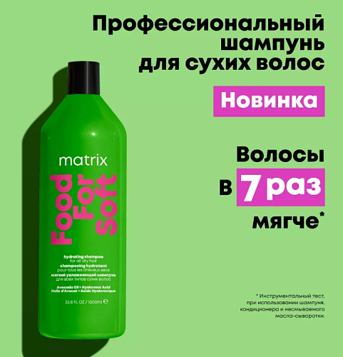 Шампунь увлажняющий для сухих волос с маслом авокадо и гиалуроновой кислотой Matrix Food For Soft 1000 мл
