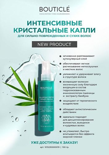 Капли кристальные интенсивные для сильно поврежденных волос Intensive Crystal Shine Bouticle 100 мл