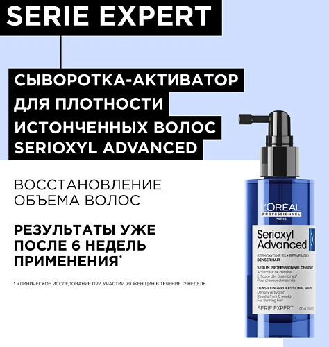 Сыворотка для волос объем, уплотнение и восстановление Serioxyl Advanced L'oreal Professionnel 90 мл