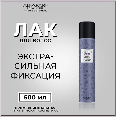 Лак для укладки волос экстра сильной фиксации Style Stories Extrime Hairspray Alfaparf 500 мл
