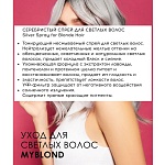 Спрей серебристый для светлых волос Silver Spray for Blonde Hair Tefia 250 мл