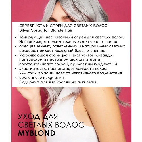 Спрей серебристый для светлых волос Silver Spray for Blonde Hair Tefia 250 мл