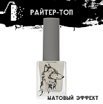 Топ-райтер для гель-лака матовый 002 Brutal Irisk 10 мл